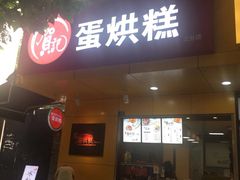 门面-贺记蛋烘糕(文庙西街店)
