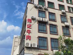 -伟记牛肉(金鸿公路店)