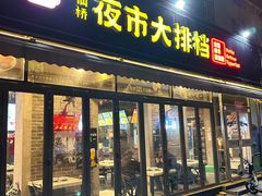 -百味源炭火烤翅 ·夜市大排档(酒仙桥店)