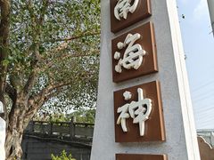 -南海神庙
