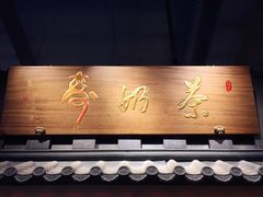 门面-寿奶茶·鲜奶与茶(合生汇购物中心店)