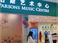 -柏斯音乐艺术中心·钢琴·吉他(世纪金源店)