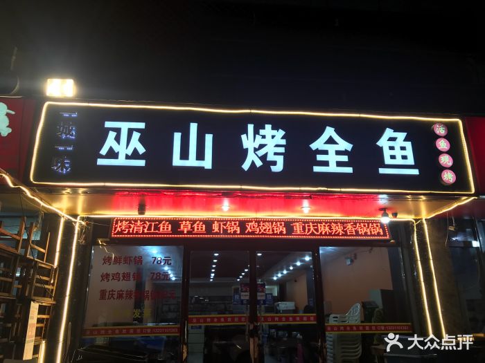 一城一味巫山烤全鱼(东胜店)图片 第4张