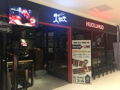 门面-火炉火自助餐(枫蓝国际店)