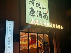 -阿达师傅鱼汤面