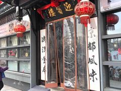 门面-欣旺·迎宾楼·百年无锡菜