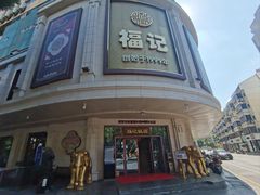 -福记饭店(青果巷店)