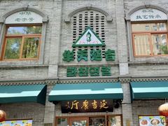 -华天延吉餐厅(西安门一店)