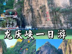 -龙庆峡风景区