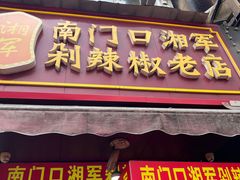 -南门口湘军剁辣椒老店(老长沙第一品牌店)