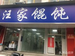 门面-汪家馄饨(集庆路店)
