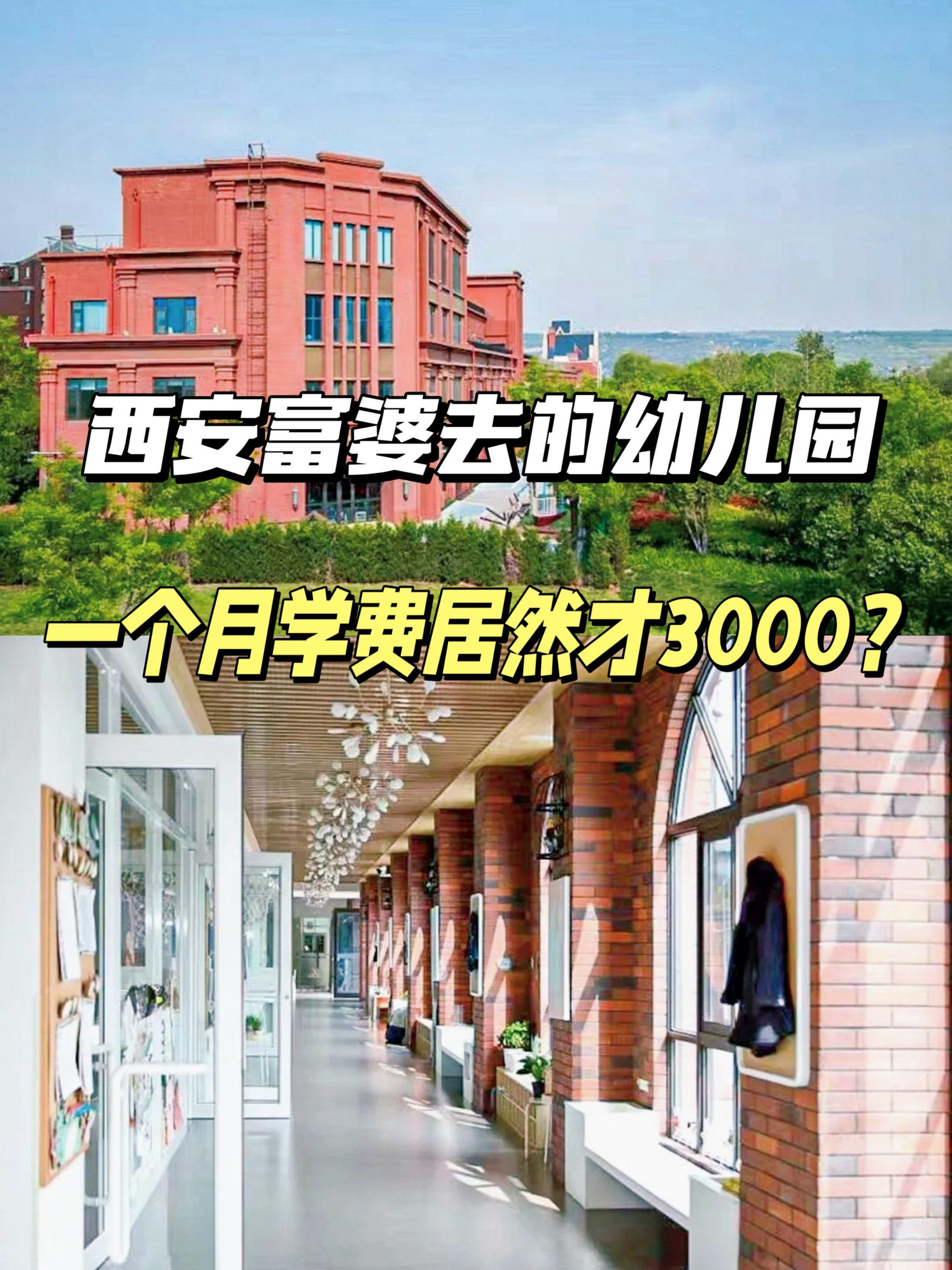西安富婆去的幼儿园,一个月学费居然才3000
