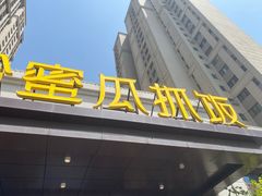 -哈密瓜抓饭(四平路店)
