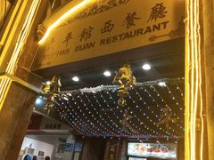 门面-太平馆西餐厅(北京路店)