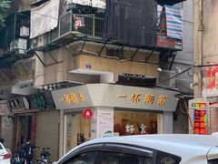 -一杯潮茶·专注潮汕茶饮(十二中创始店)