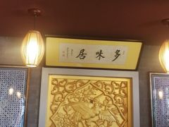 -多味居(剪子巷店)