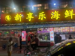 门面-新享乐海鲜(翠华路店)