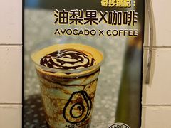 牛油果咖啡-油梨树AVOCADO TREE(顺义新国展店)