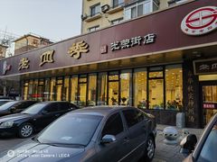 -老四季(光荣街店)
