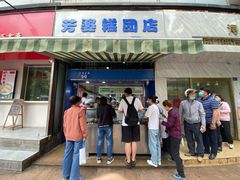-芳婆糕团店(王府大街店)