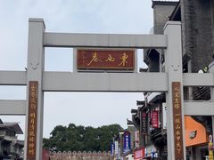 -东西巷