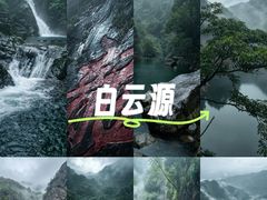 -白云源风景区