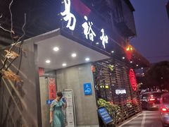 门面-易裕和·长沙米粉(竹塘西路店)
