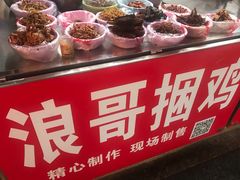 -浪哥卤味捆鸡(南门口店)