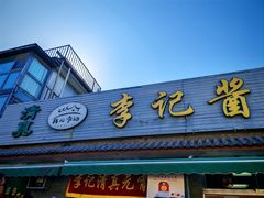 -清真·鸦儿李记·小馆(后海店)