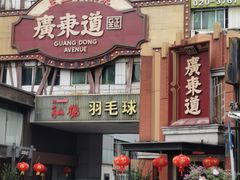 -广东道至正餐厅(区庄店)