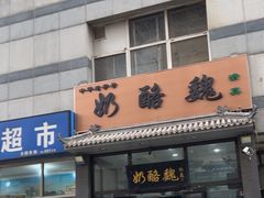 -奶酪魏(牛街总店)