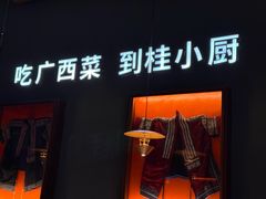 -桂小厨广西菜(桂林万象城店)