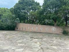 -鸿山遗址博物馆