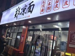 -郑凉面24h店(黄金小区店)