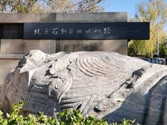-北京石刻艺术博物馆(五塔寺)