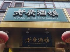-老广酒楼(樱花店)