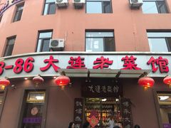 门面-林之六八·6886大连老菜馆
