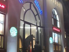 -阿凡提餐厅(簋街店)