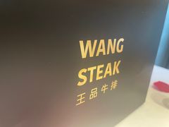-王品台塑牛排(成都万象城店)