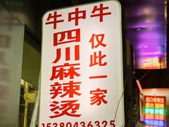 门面-四川老牛麻辣烫(北门桥店)