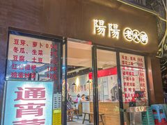 -阳阳老火锅(小南门店)