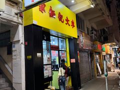 -麦文记面家(佐敦店)