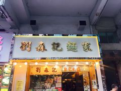 -刘森记面家(桂林街店)