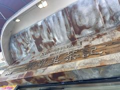 -兴华里茶记(禅城同济首店)