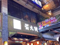 等位区-蜀大侠火锅(寰球文化地标·总府店)