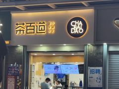 -茶百道(南浦里店)