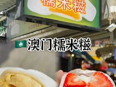 -澳门长洲糯米糍(柯打苏沙街店)