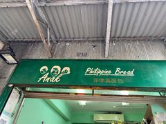 -菲律宾面包(宝发大厦店)
