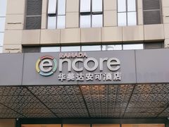 -重庆观音桥华美达安可酒店