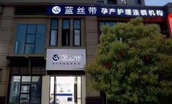 -蓝丝带产后恢复中心(蚌埠旗舰店)